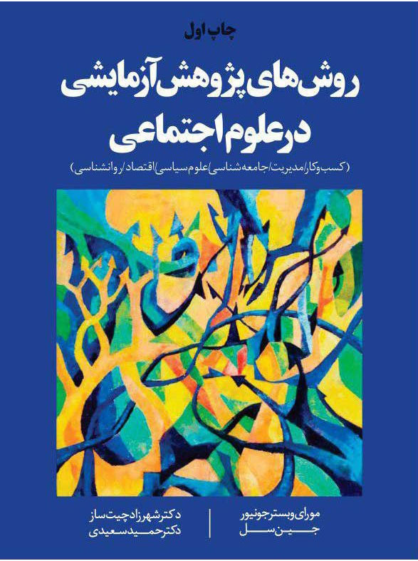 پایانه - روش های پژوهش آزمایشی در علوم اجتماعی