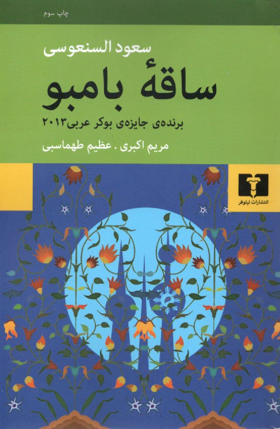 پایانه - ساقه بامبو