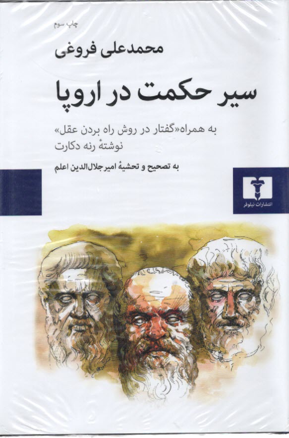 پایانه - سیر حکمت در اروپا: به همراه 