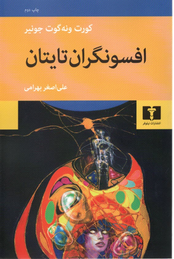 پایانه - افسونگران تایتان