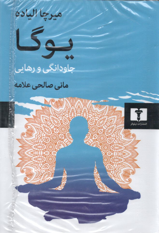 پایانه - یوگا: جاودانگی و رهایی