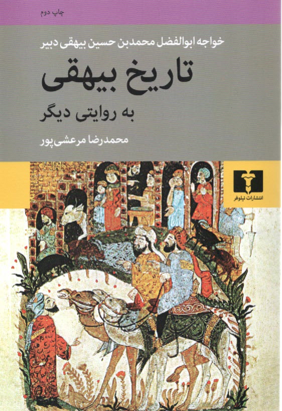 پایانه - تاریخ بیهقی به روایتی دیگر