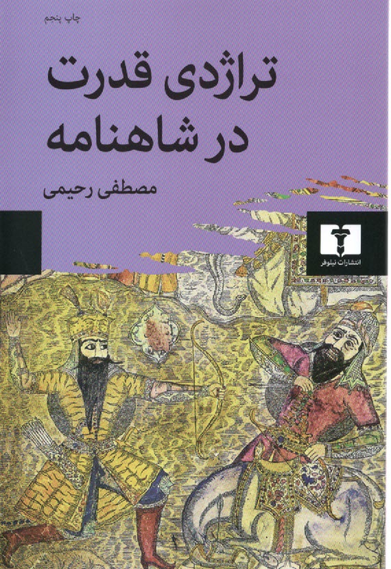 پایانه - تراژدی قدرت در شاهنامه