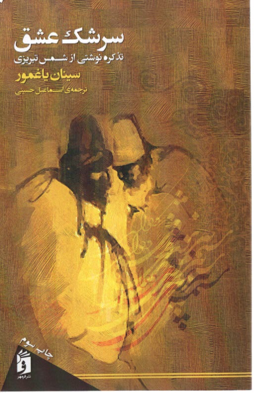 پایانه - سرشک عشق: تذکره نوشتی از شمس تبریزی