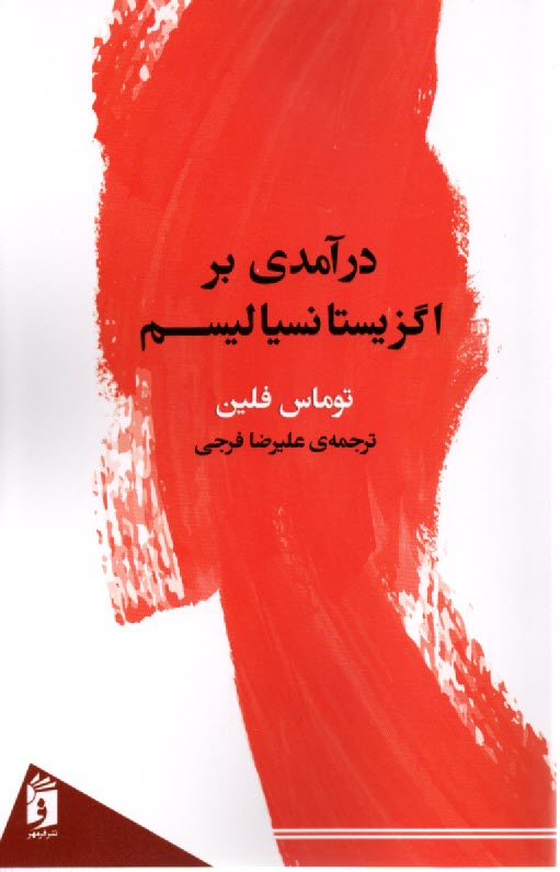 پایانه - درآمدی بر اگزیستانسیالیسم