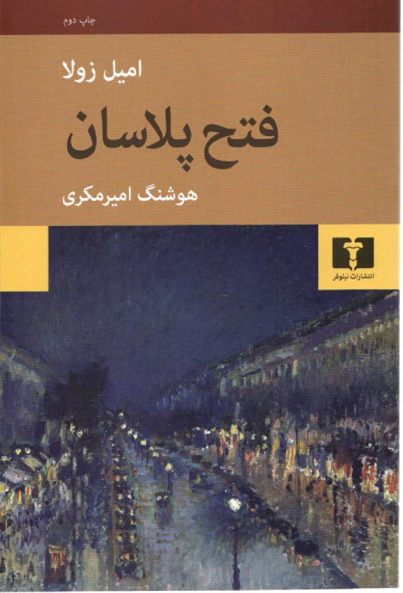 پایانه - فتح پلاسان