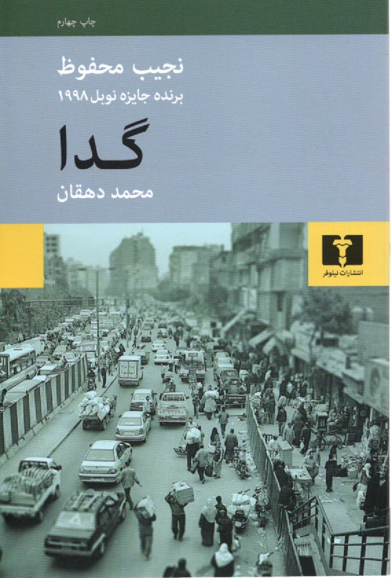 پایانه - گدا