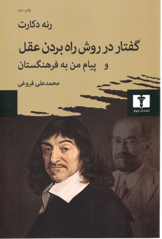 پایانه - گفتار در روش راه بردن عقل و پیام من به فرهنگستان