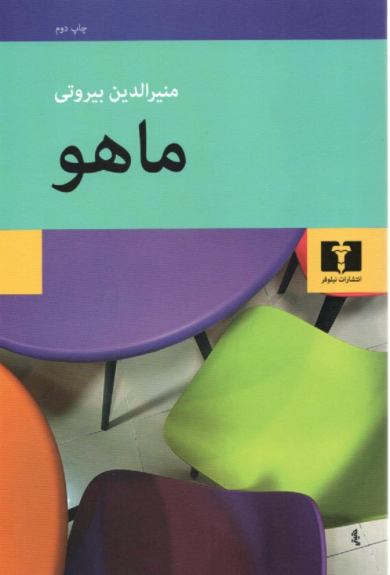 پایانه - ماهو