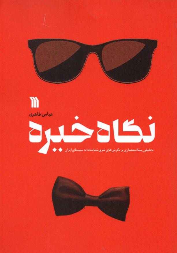 پایانه - نگاه خیره: تحلیل پسااستعماری بر نگرش های شرق شناسانه به سینمای ایران