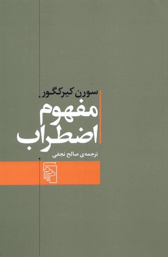 پایانه - مفهوم اضطراب: تعمقی ساده با گرایش روان شناختی درباره ی مسئله گناه موروثی در علم اصول دین