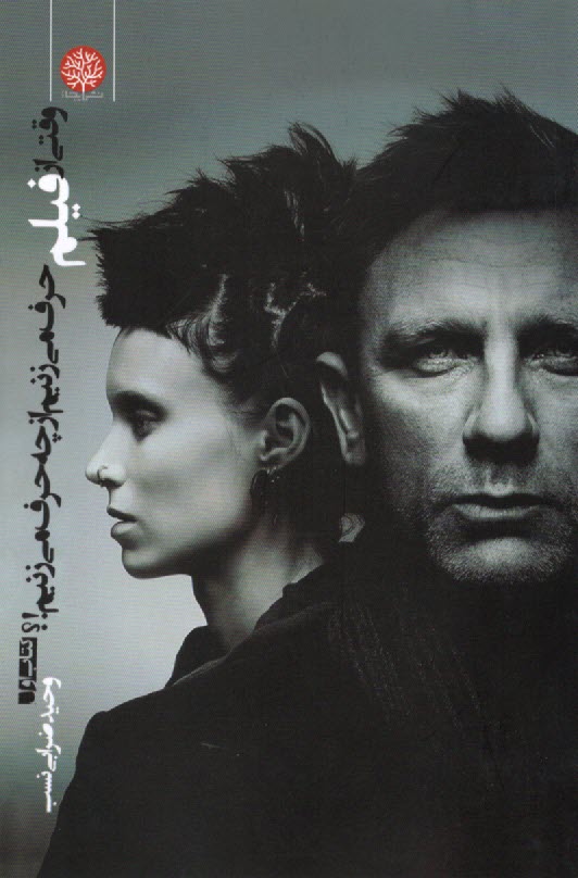 پایانه - وقتی از فیلم حرف می زنیم از چه حرف می زنیم (1)