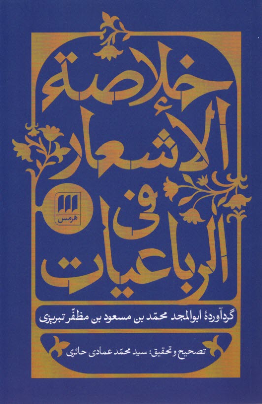 پایانه - خلاصه الاشعار فی الرباعیات