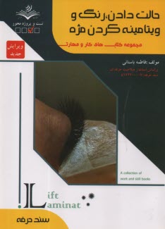 پایانه - (سند حرفه) - حالت دادن، رنگ و ویتامینه کردن مژه