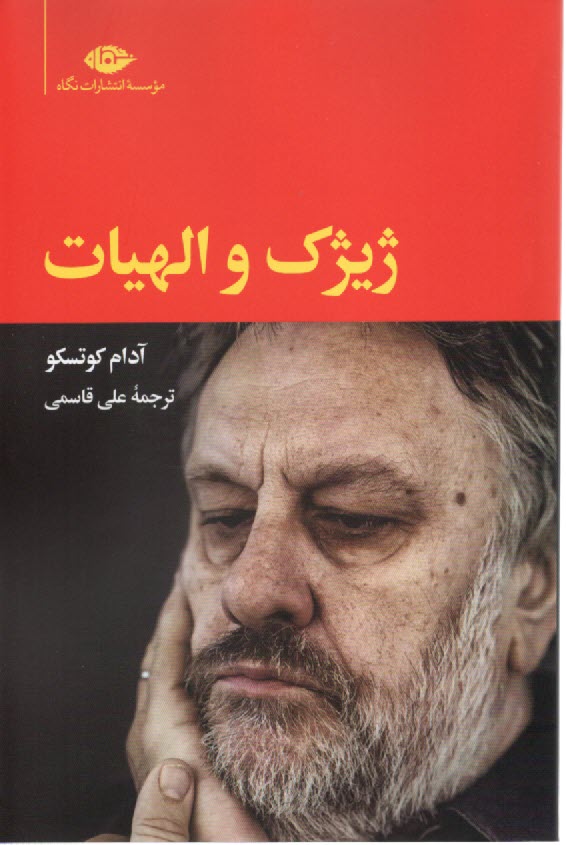 پایانه - ژیژک و الهیات