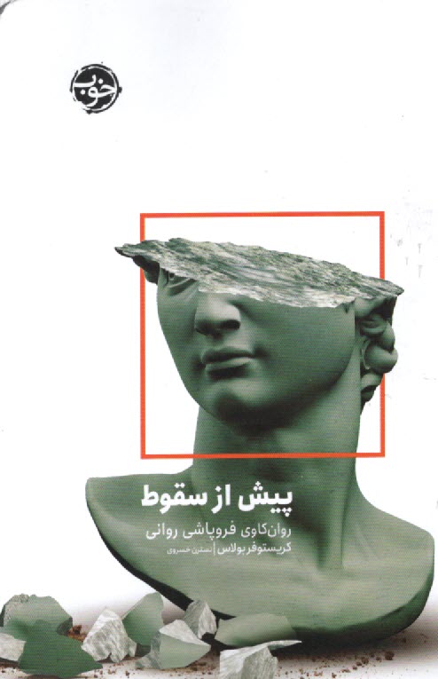 پایانه - پیش از سقوط: روان کاوی فروپاشی روانی