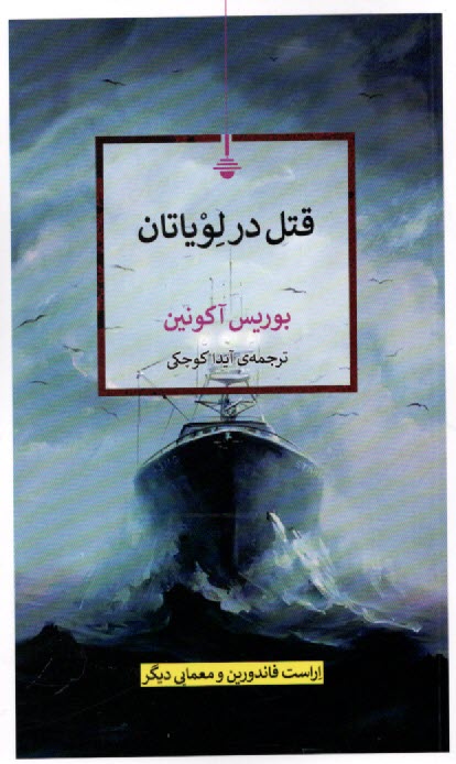پایانه - قتل در لویاتان: رمان روسی