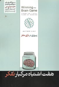 پایانه - پیروزی در بازی مغز