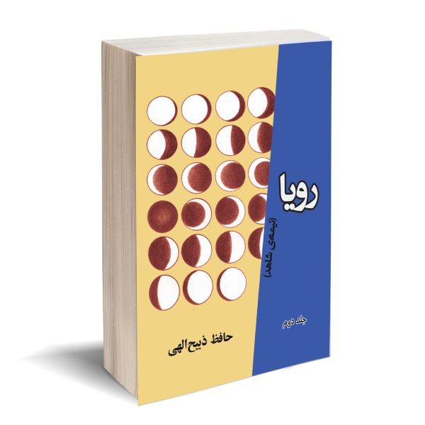 پایانه - رویا