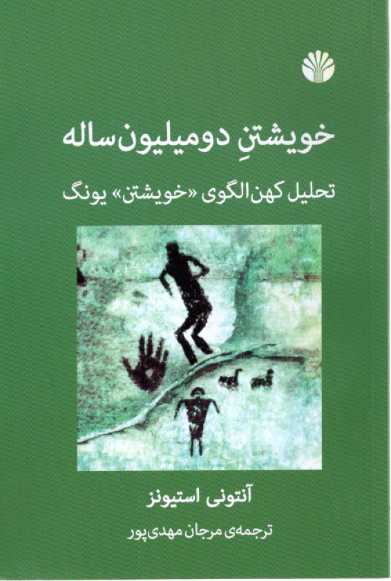 پایانه - خویشتن دو میلیون ساله: تحلیل کهن الگوی «خویشتنِ» یونگ