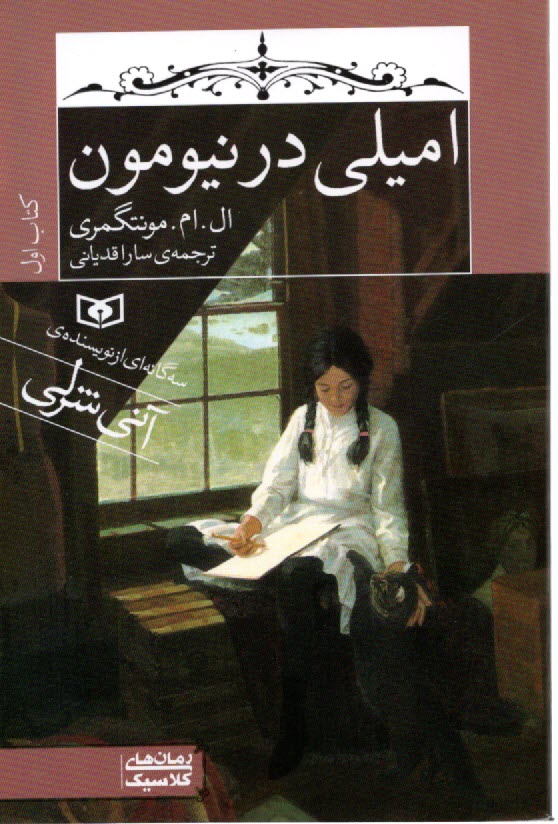 پایانه - امیلی در نیومون: کتاب اول