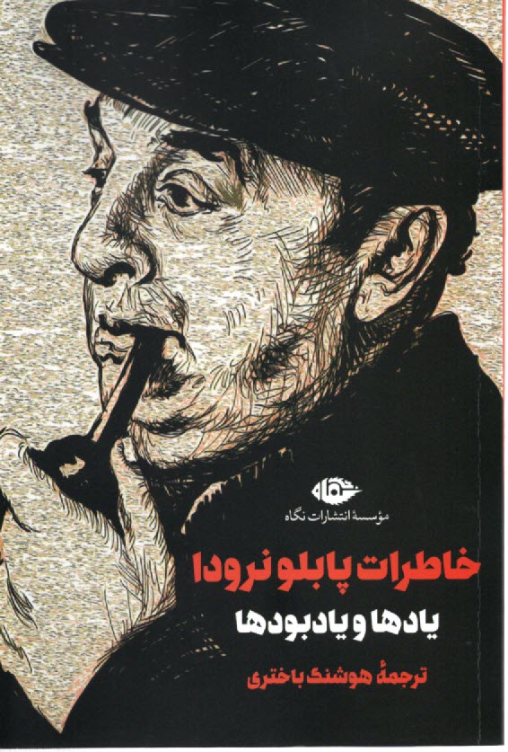 پایانه - خاطرات پابلو نرودا: یادها و یادبودها