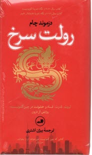 پایانه - رولت سرخ: ثروت، قدرت، فساد و خشونت در چین کمونیست؛ روایتی از درون