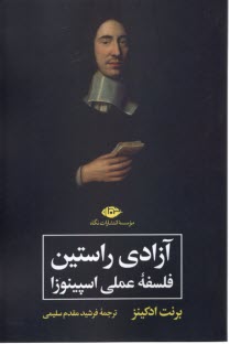 پایانه - آزادی راستین: فلسفه عملی اسپینوزا