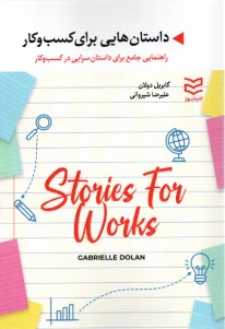 پایانه - داستان هایی برای کسب وکار: راهنمایی جامع برای داستان سرایی درکسب وکار