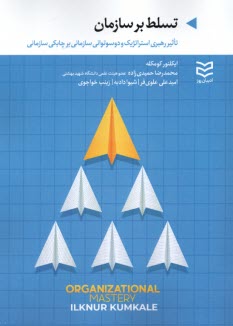 پایانه - تسلط بر سازمان: تاثیر رهبری استراتژیک و دوسوتوانی سازمانی بر چابکی سازمانی