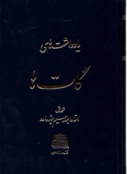 پایانه - یادداشت های گات ها