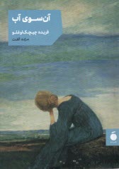 پایانه - آن سوی آب