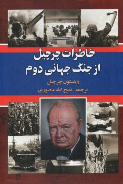 پایانه - خاطرات چرچیل از جنگ جهانی دوم (دوره سه جلدی)