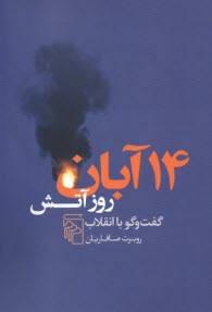 پایانه - 14آبان روز آتش: گفت وگو با انقلاب