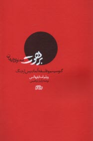 پایانه - برهوت معنوی جهان: گنوسیسم و فلسفه آلمان پس از جنگ