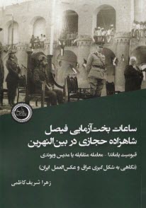 پایانه - ساعات بخت آزمایی فیصل شاهزاده حجازی در بین النهرین: قیومیت یاماندا - معامله متقابله یا مدیس ویوندی