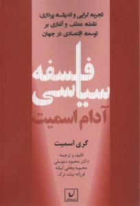 پایانه - فلسفه سیاسی آدام اسمیت