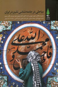 پایانه - مباحثی در جامعه شناسی تشیع در ایران