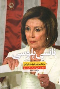 پایانه - نانسی پلوسی: اولین بانوی رئیس مجلس نمایندگان آمریکا