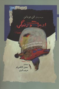 پایانه - مدرسه زندگی آلن دوباتن: ادبیات و زندگی