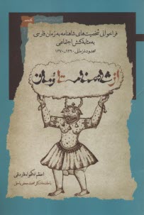 پایانه - از شاهنامه تا رمان: فراخوانی شخصیت های شاهنامه به رمان فارسی به مثابه کنش اجتماعی
