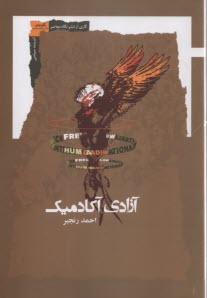 پایانه - آزادی آکادمیک