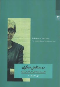 پایانه - در ستایش دیگری: 