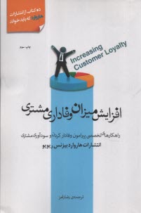 پایانه - افزایش میزان وفاداری مشتری