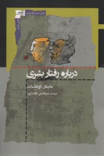 پایانه - درباره رفتار بشری