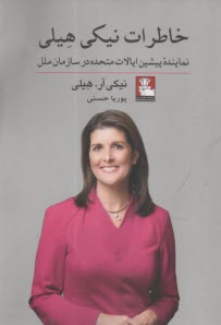 پایانه - خاطرات نیکی هیلی: نماینده پیشین ایالات متحده در سازمان ملل