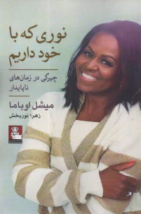 پایانه - نوری که با خود داریم