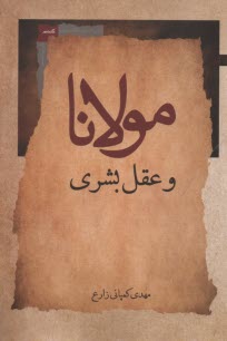 پایانه - مولانا و عقل بشری