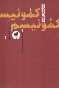 پایانه - کمونیسم: درآمدی کوتاه