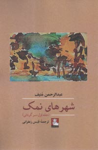 پایانه - شهرهای نمک (1): سرگردانی